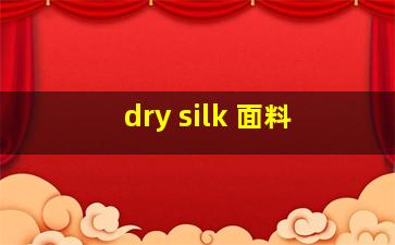 dry silk 面料